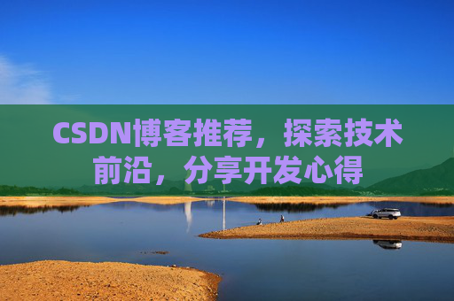 CSDN博客推荐，探索技术前沿，分享开发心得