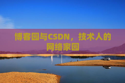 博客园与CSDN，技术人的网络家园